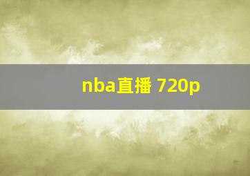 nba直播 720p